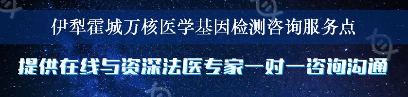 伊犁霍城万核医学基因检测咨询服务点